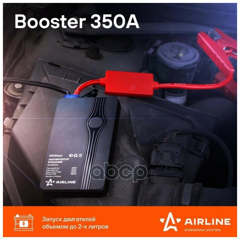 AIRLINE AEAB000 Аккумулятор внешний "AIRLINE" 2A Booster (универ., 2xUSB, 5V, фонарь, пуск ДВС, 8000 мАч)