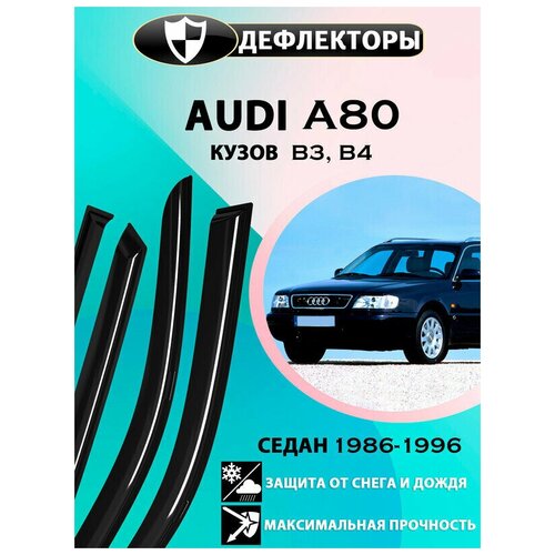 Дефлекторы боковых окон Audi A80 4 поколение B3 1986-1992 cедан