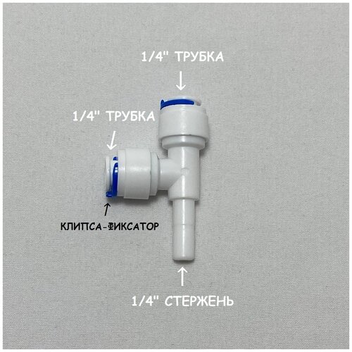 Фитинг тройник для фильтра UFAFILTER (1/4 трубка - 1/4 трубка - 1/4 стержень) из пищевого пластика тройник 1 4 1 4 1 4 трубка стержень трубка