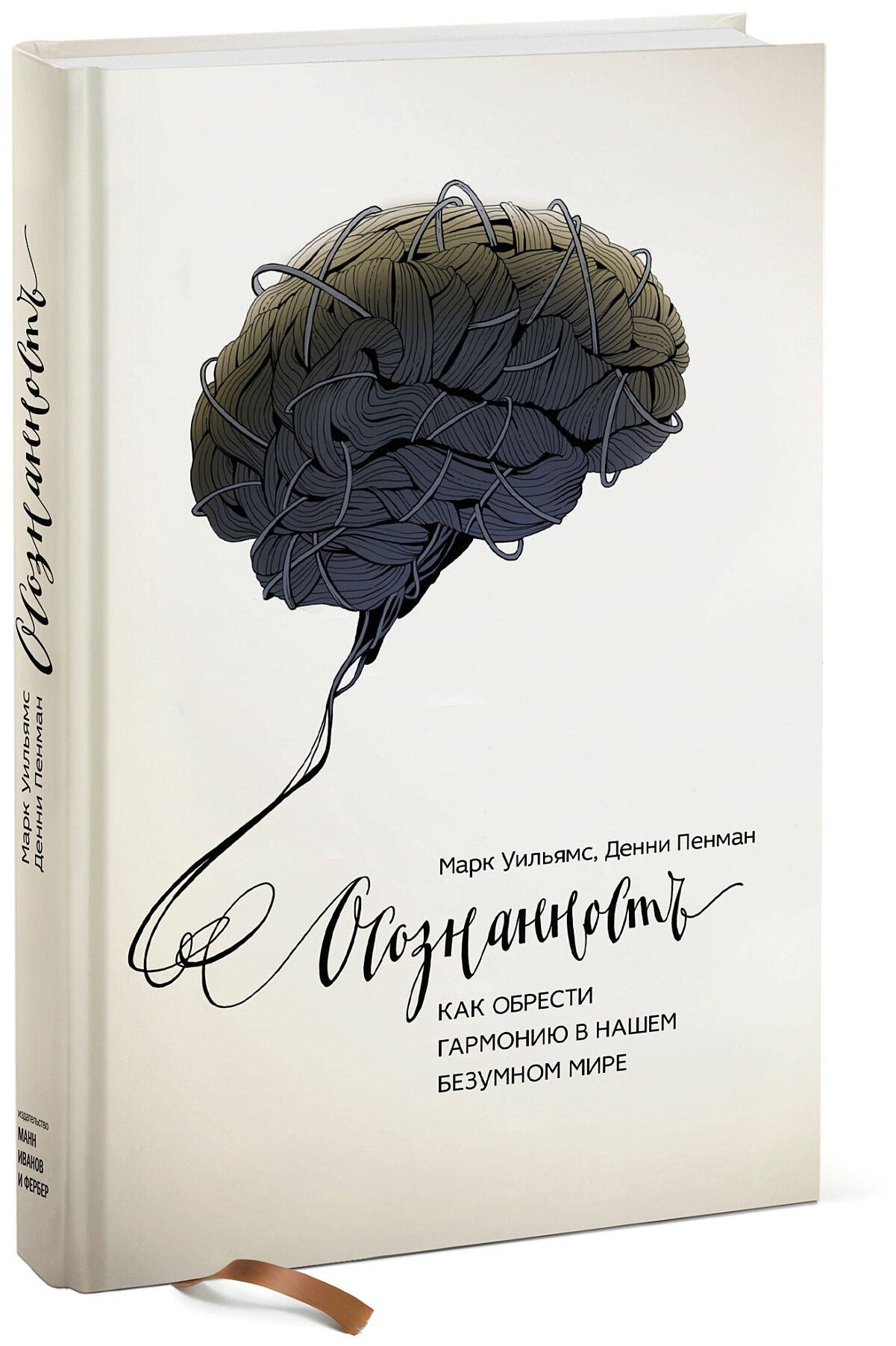 Осознанность как обрести гармонию в нашем безумном мире Книга Уильямс Марк 16+