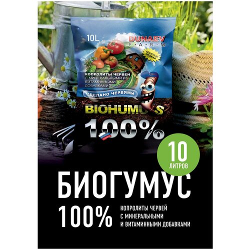 Грунт Биогумус (Biohumus) DUNAEV (дунаев) 100% Копролиты Червей С Минеральными и Витаминными Добавками 25л