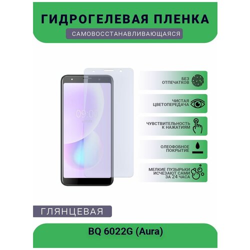 Защитная гидрогелевая плёнка на дисплей телефона BQ 6022G (Aura), глянцевая