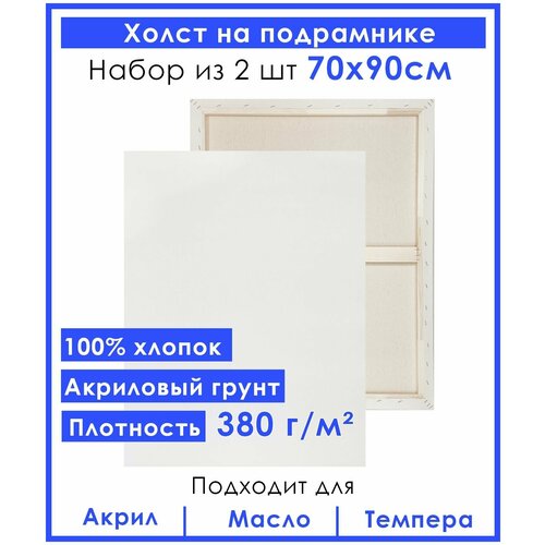 Холст грунтованный на подрамнике 70х90 см, двунитка хлопок 100%, 380 гр. кв. м,2 шт.