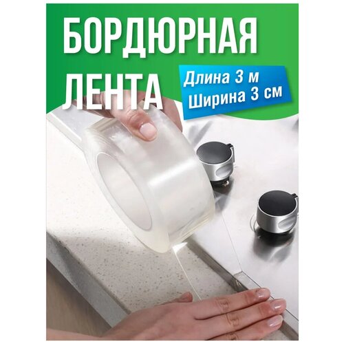 Бордюрная лента для ванной / Прозрачный водостойкий скотч для кухни