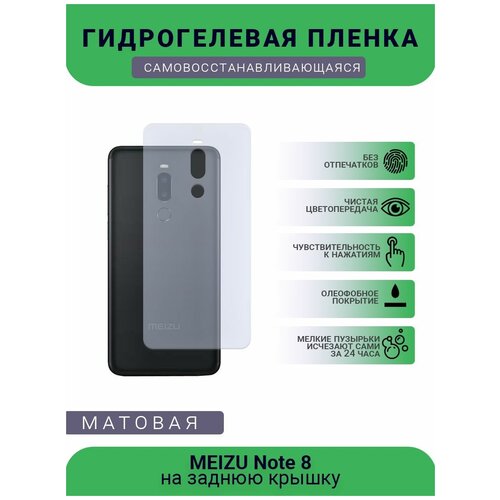 Гидрогелевая защитная пленка для телефона MEIZU Note 8, матовая, противоударная, гибкое стекло, на заднюю крышку гидрогелевая пленка на meizu note 5 полиуретановая защитная противоударная бронеплёнка матовая