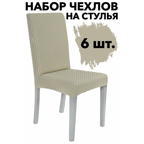 Чехлы на стулья со спинкой 6 шт на кухню универсальные набор, цвет Темно-коричневый