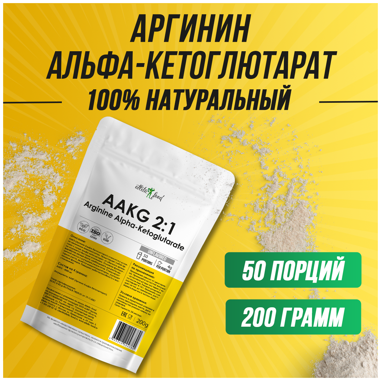 Аакг, аргинин альфа-кетоглютарат для оксида азота, пампа, энергии Atletic Food AAKG 2:1 Powder 1000 mg порошок 200 грамм - фотография № 1