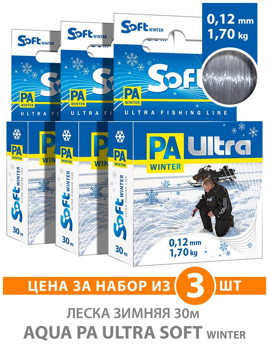 Леска зимняя для рыбалки AQUA PA ULTRA SOFT 30m 018mm цвет - дымчато-серый test - 360kg ( 3 штуки )