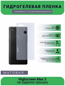Гидрогелевая защитная пленка для телефона Highscreen Max 3, матовая, противоударная, гибкое стекло, на заднюю крышку