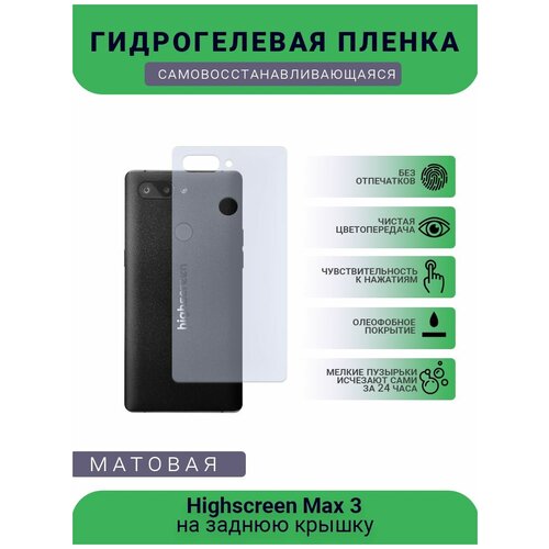 Гидрогелевая защитная пленка для телефона Highscreen Max 3, матовая, противоударная, гибкое стекло, на заднюю крышку гидрогелевая защитная пленка для телефона oneplus 3 матовая противоударная гибкое стекло на заднюю крышку