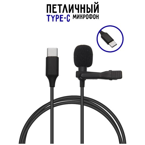 Твоя TYPE-C петличка / Петличный микрофон для смартфона TYPE-C/ Микрофон для планшета/ Android микрофон