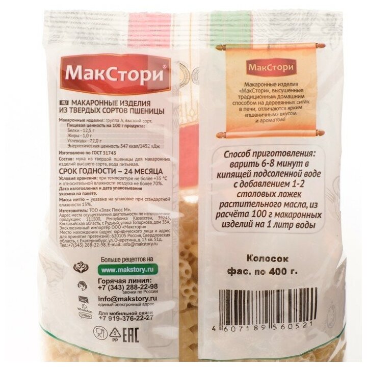 Макаронные изделия "МакСтори" из твердых сортов пшеницы колосок 400 г - фотография № 2