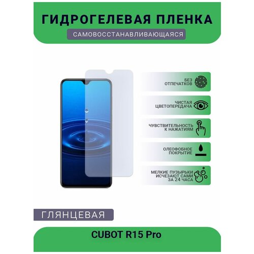 Защитная плёнка на дисплей телефона CUBOT R15 Pro, глянцевая глянцевая защитная плёнка для cubot x19 гидрогелевая на дисплей для телефона