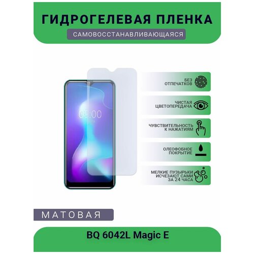 Защитная гидрогелевая плёнка BQ 6042L Magic E, бронепленка, на дисплей телефона, матовая защитная гидрогелевая плёнка bq 6424l magic o ultraviolet бронепленка на дисплей телефона матовая