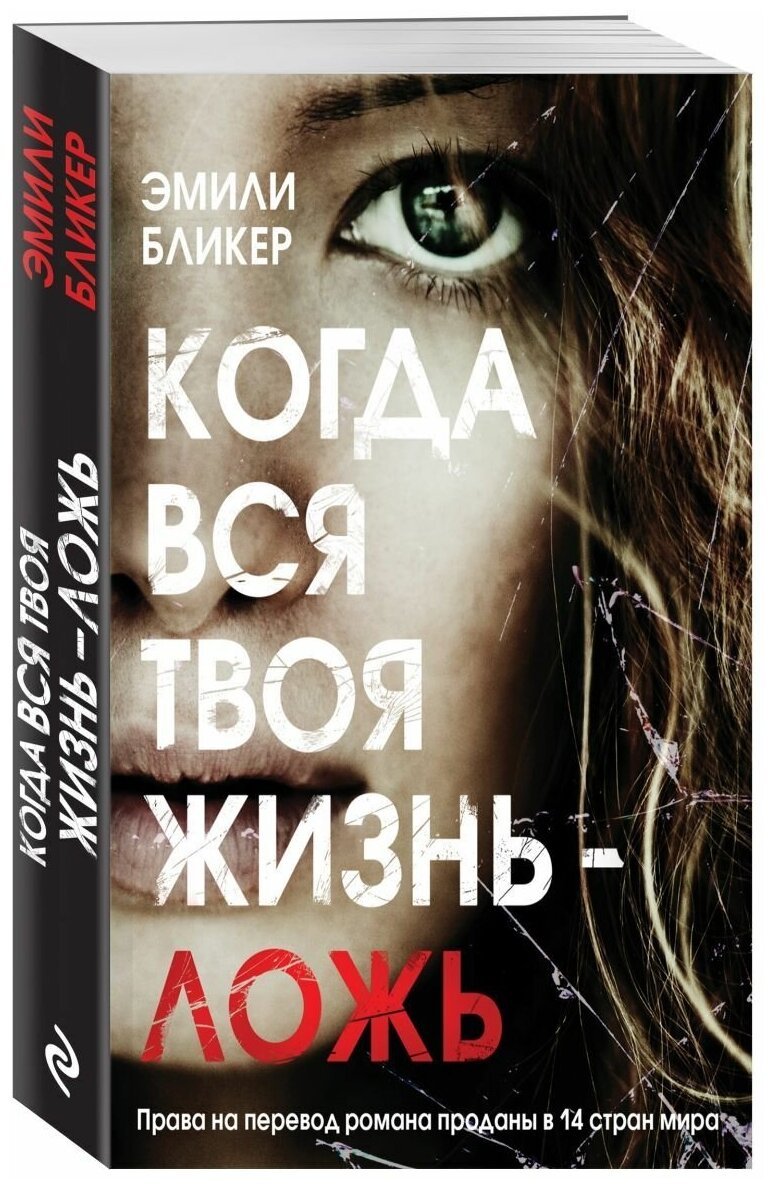 Когда вся твоя жизнь - ложь (Екимова Наталья Викторовна (переводчик), Бликер Эмили) - фото №8