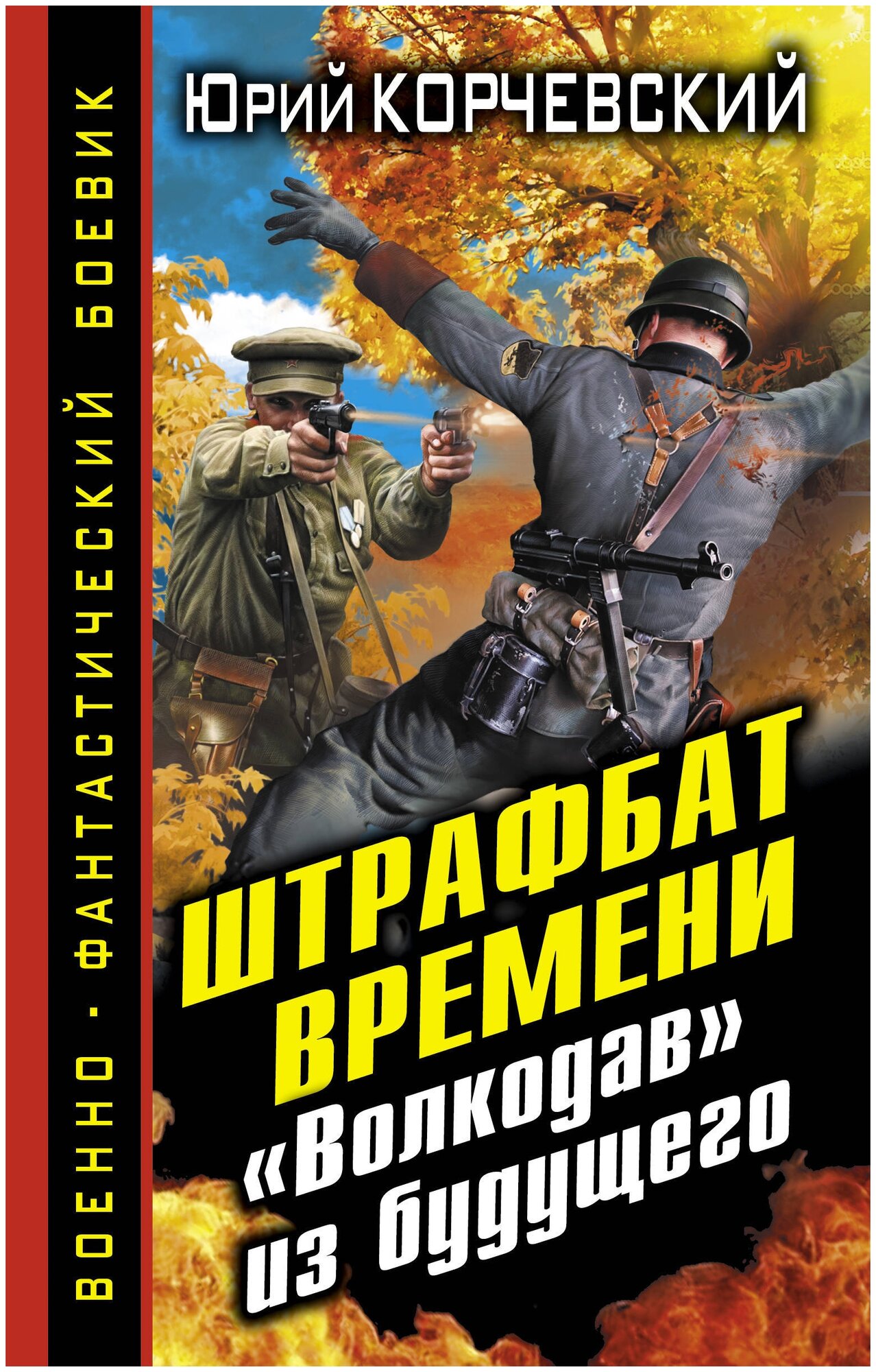 Юрий Корчевский "Штрафбат времени. «Волкодав» из будущего"