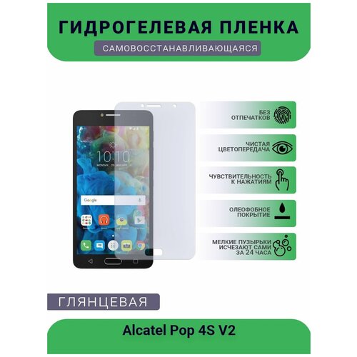 Защитная гидрогелевая плёнка на дисплей телефона Alcatel Pop 4S V2, глянцевая