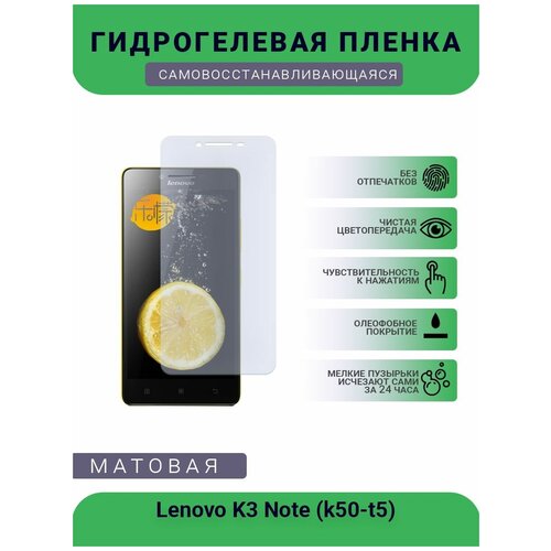 Гидрогелевая защитная пленка для телефона Lenovo K3 Note (k50-t5), матовая, противоударная, гибкое стекло, на дисплей гидрогелевая защитная пленка для телефона lenovo k5 note матовая противоударная гибкое стекло на дисплей