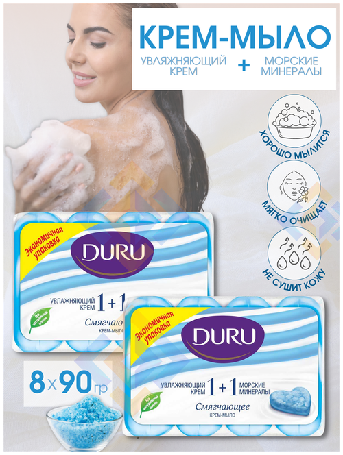 Крем-мыло DURU 1+1 морские минералы, 90 гр х 4 шт, 2 упаковки