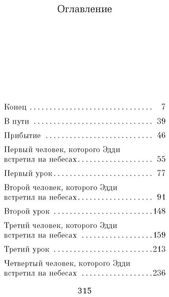 Пятеро, что ждут тебя на небесах - фото №3