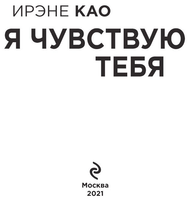 Я чувствую тебя (Као Ирэне) - фото №8