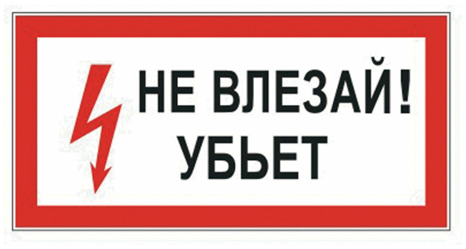 Знак по электробезопасности "Не влезай! Убьет" (пленка ПВХ 300х150мм) 1шт. (610005/S 07)