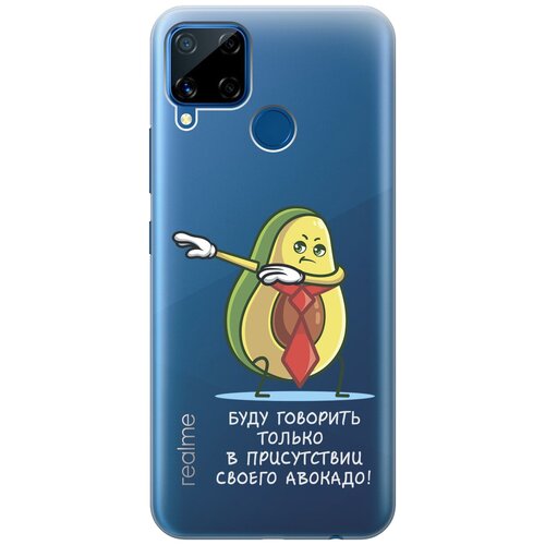 Силиконовый чехол с принтом Advocado для realme C15 / C25 / Рилми С15 / С25 силиконовый чехол на realme c15 c25 рилми с15 с25 с 3d принтом avo love прозрачный