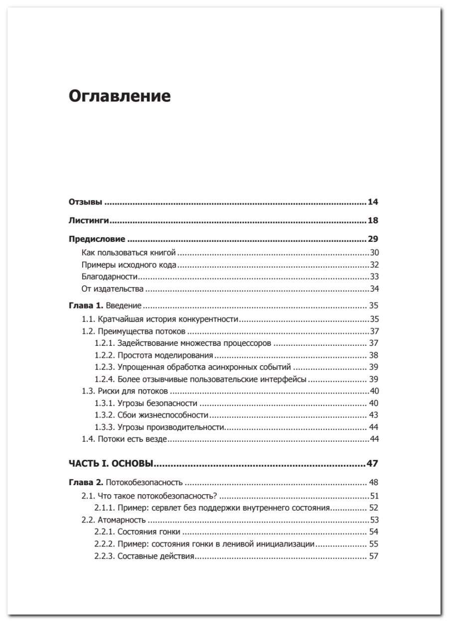 Java Concurrency на практике (Гетц Брайан; Пайерлс Тим; Боубер Джозеф; Джошуа Блох; Даг Ли; Холмс Дэвид) - фото №7