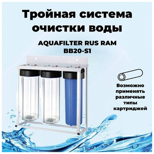 RAM BB20-S1 AQUAFILTER RUS Комплексная очистка воды для загородного дома. Big-Blue 20 на раме 3 фильтра. fe 10вв aquafilter rus красная катионовая нить для обезжелезивания воды