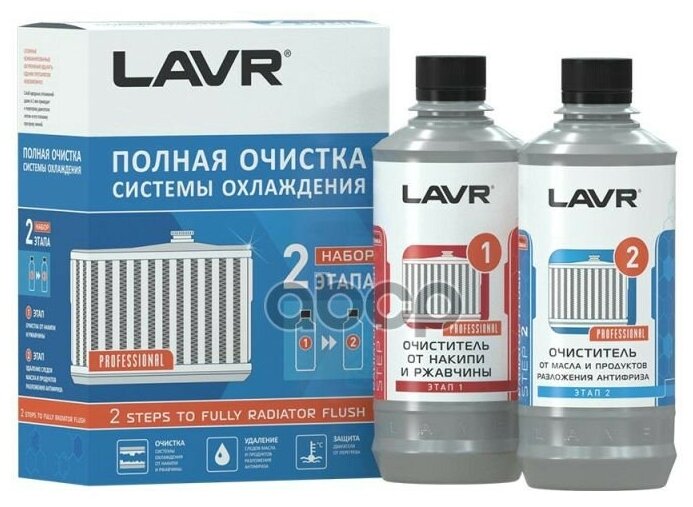 Набор Полная Очистка Со В 2 Этапа Lavr 0,310л 2 Steps To Fully Radiator Flush Lavr арт. Ln1106