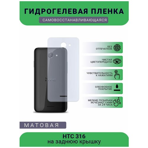Гидрогелевая защитная пленка для телефона HTC 316, матовая, противоударная, гибкое стекло, на заднюю крышку гидрогелевая защитная пленка для телефона htc z510d матовая противоударная гибкое стекло на заднюю крышку