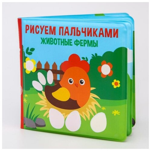 Книжка для игры в ванной «Рисуем пальчиками: животные фермы» водная раскраска