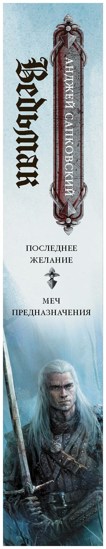Ведьмак. Последнее желание. Меч предназначения - фото №3