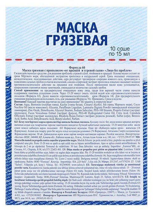 Floresan Маска грязевая с прополисом от прыщей и угревой сыпи «Лицо без проблем», 10 х15 мл