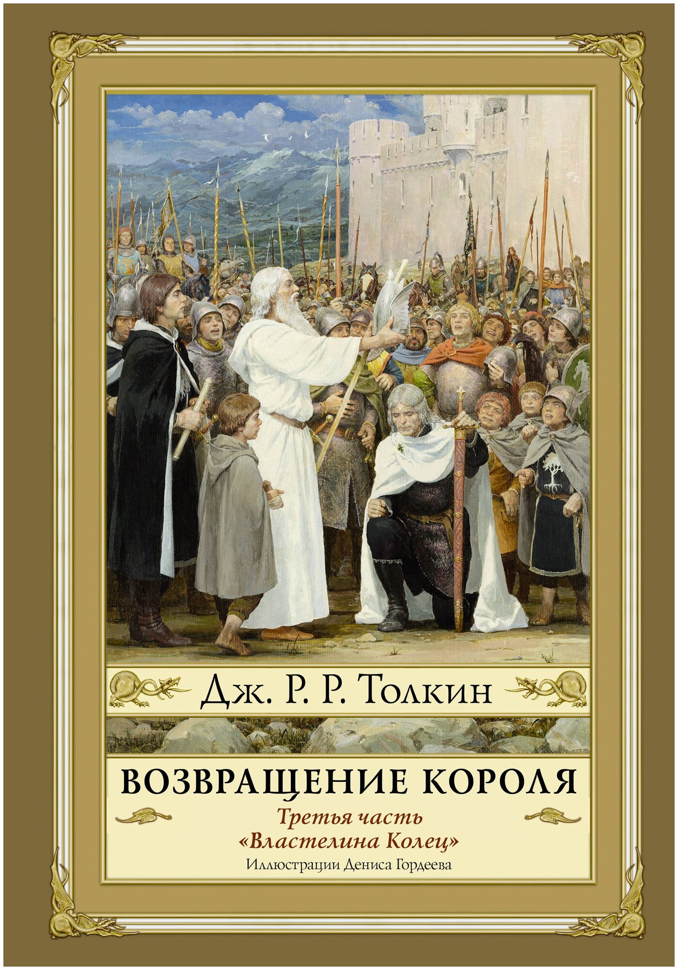 Властелин колец Возвращения Короля Книга Часть 3 Толкин Джон Рональд Руэл 12+