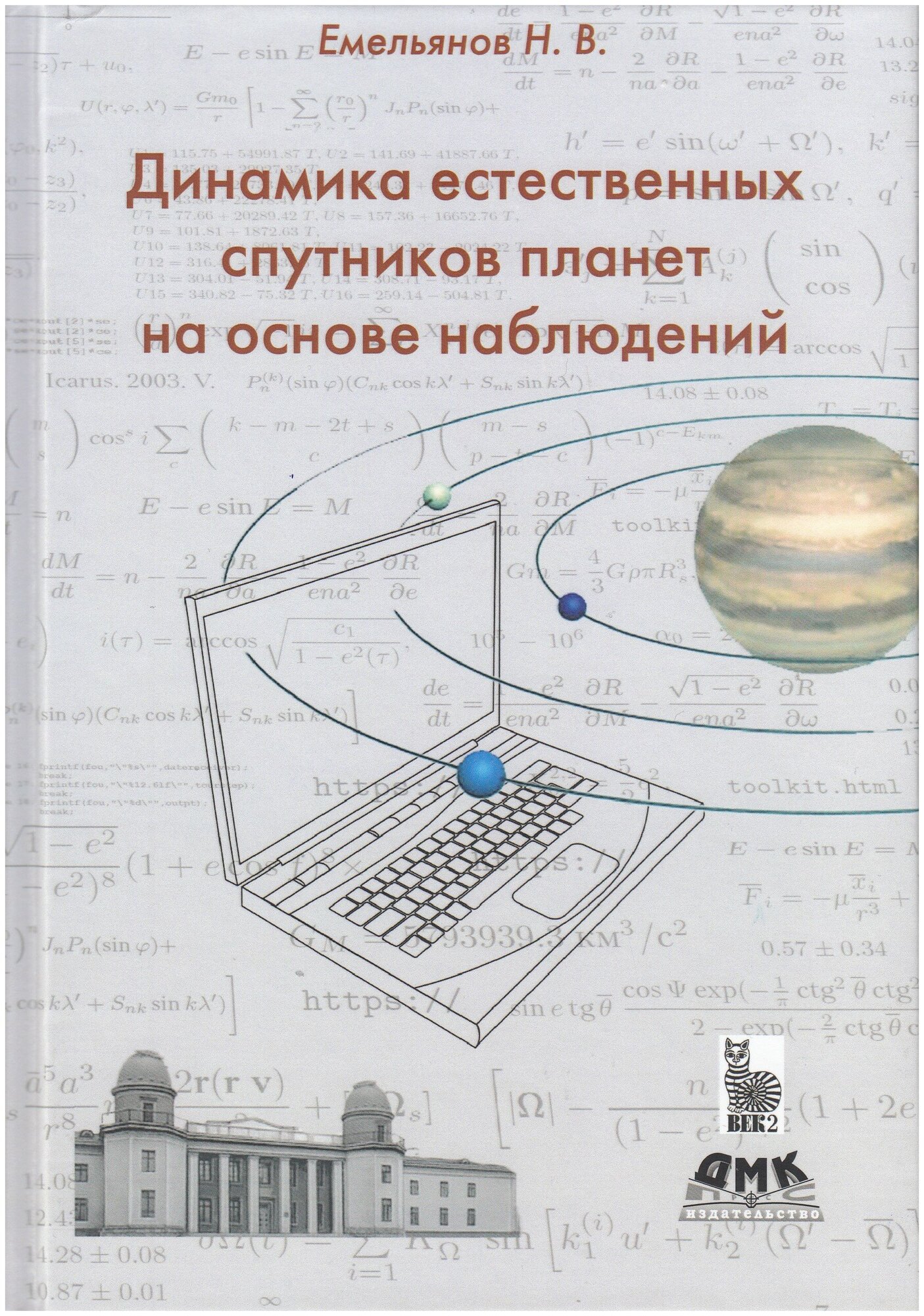 Динамика естественных спутников планет на основе наблюдений - фото №1