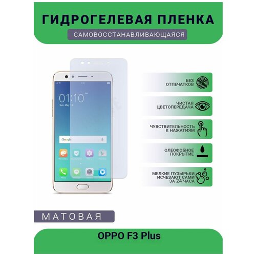 Гидрогелевая защитная пленка для телефона OPPO F3 Plus, матовая, противоударная, гибкое стекло, на дисплей гидрогелевая защитная пленка для телефона oppo r7s plus матовая противоударная гибкое стекло на дисплей