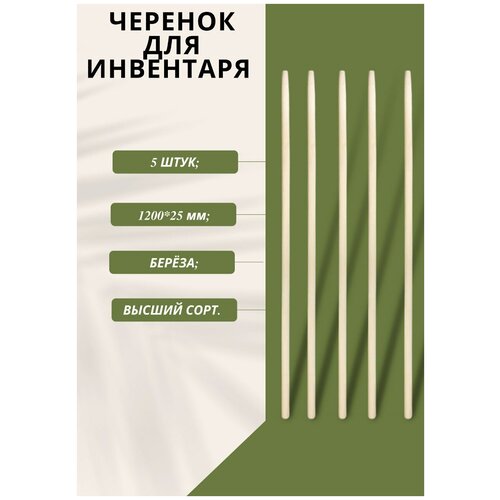 Ручка для лопаты/ черенок для лопаты/ черенок (120*2.5 см) - 5 шт.