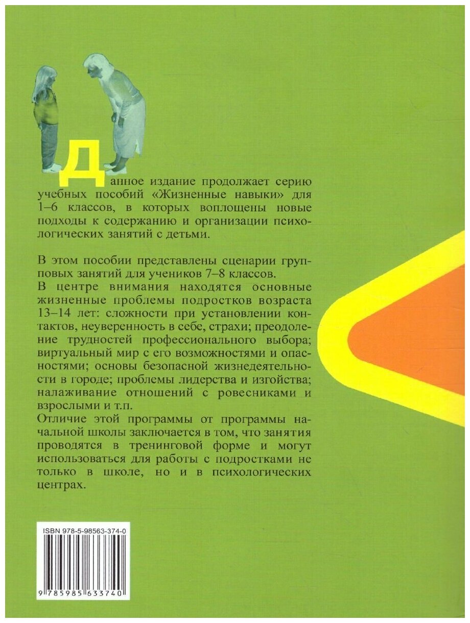 Жизненные навыки. Тренинговые занятия с подростками (7-8 классы) - фото №5