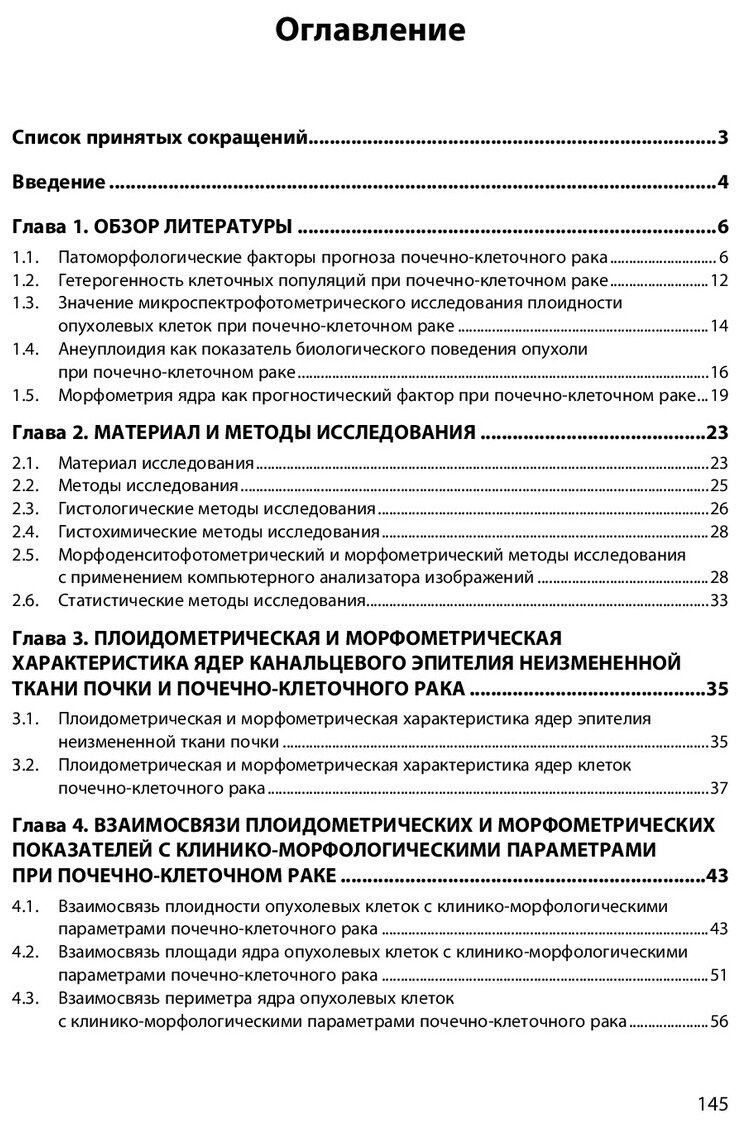 Анализ плоидометрических и морфометрических параметров почечно-клеточного рака. Монография - фото №3