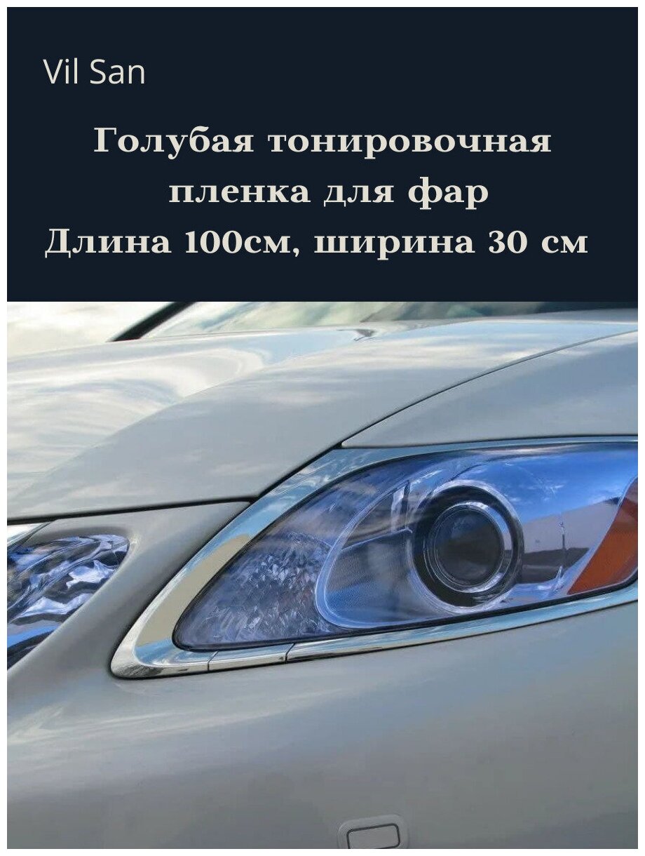 Голубая пленка 2в1 защитная в броне для фар. Автомобильная пленка для тонировки фар. Глянцевая. С защитным лайнером (100х30 см)