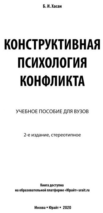 Конструктивная психология конфликта 2-е изд. Учебное пособие для бакалавриата и магистратуры - фото №12