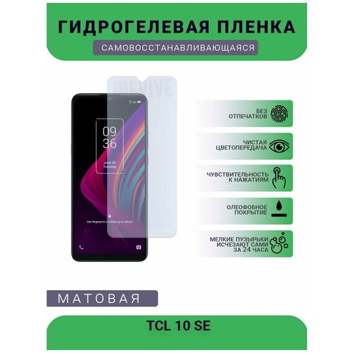 Гидрогелевая защитная пленка для телефона TCL 10 SE, матовая, противоударная, гибкое стекло, на дисплей гидрогелевая защитная пленка для телефона tcl plex t780h матовая противоударная гибкое стекло на дисплей