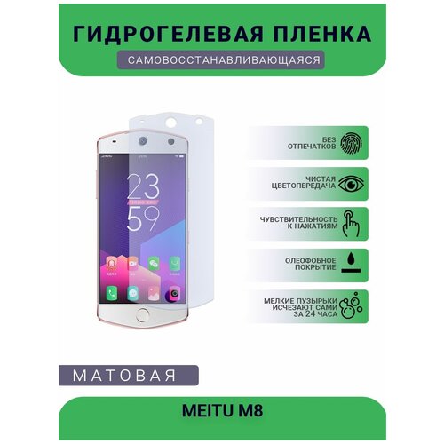 Гидрогелевая защитная пленка для телефона MEITU M8, матовая, противоударная, гибкое стекло, на дисплей