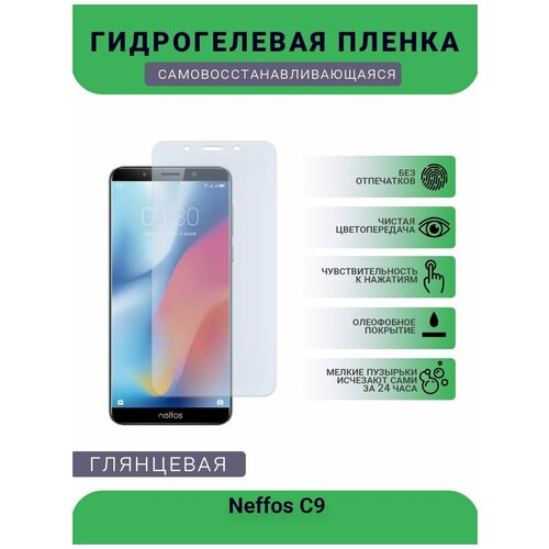 Гидрогелевая защитная пленка для телефона Neffos C9, глянцевая