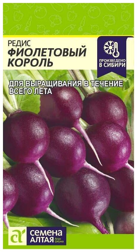 Редис Фиолетовый король (Семена Алтая) 2 гр. Можно выращивать всё лето!