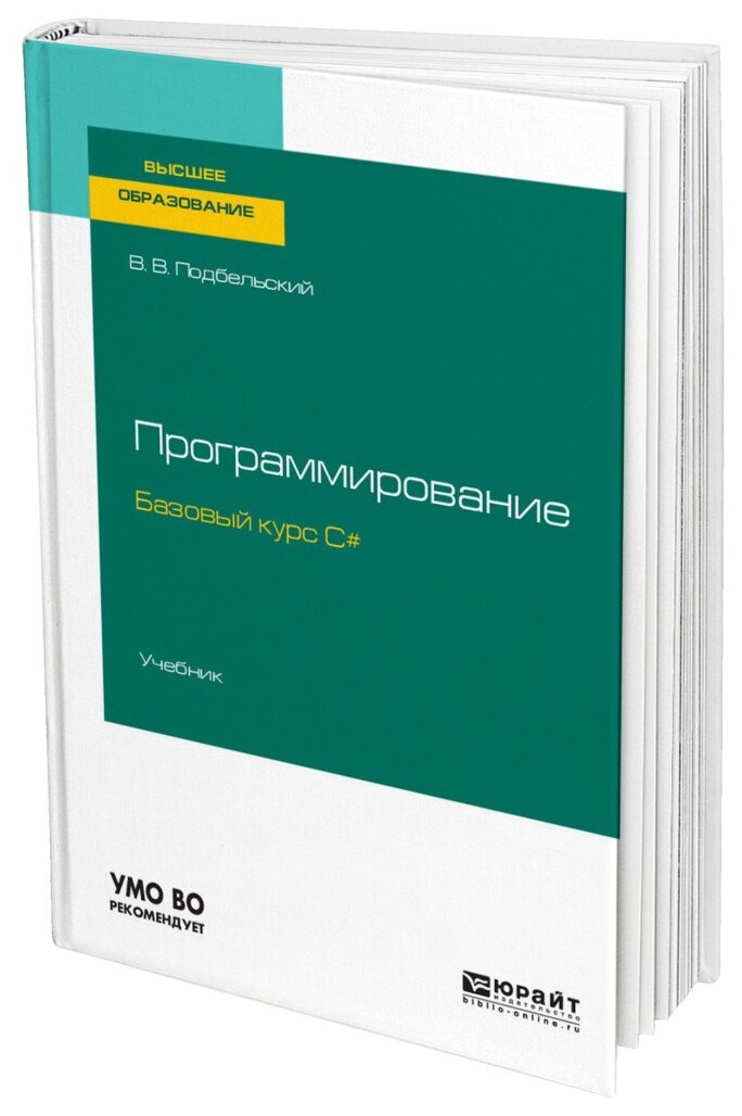 Программирование. Базовый курс С#. Учебник для бакалавриата и специалитета - фото №1