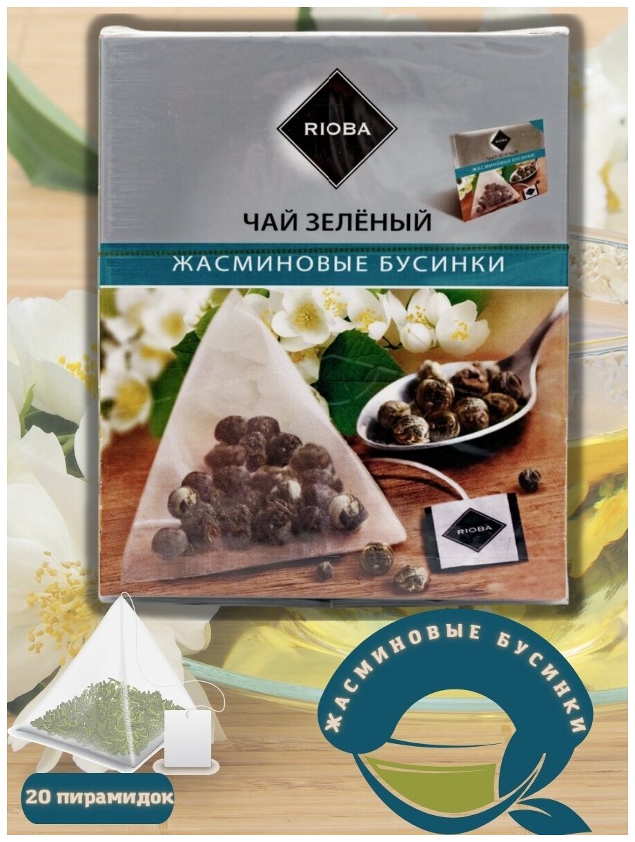 Чай зелёный RIOBA Жасминовые бусинки в пакетиках, 20 шт. по 2 г. - фотография № 2