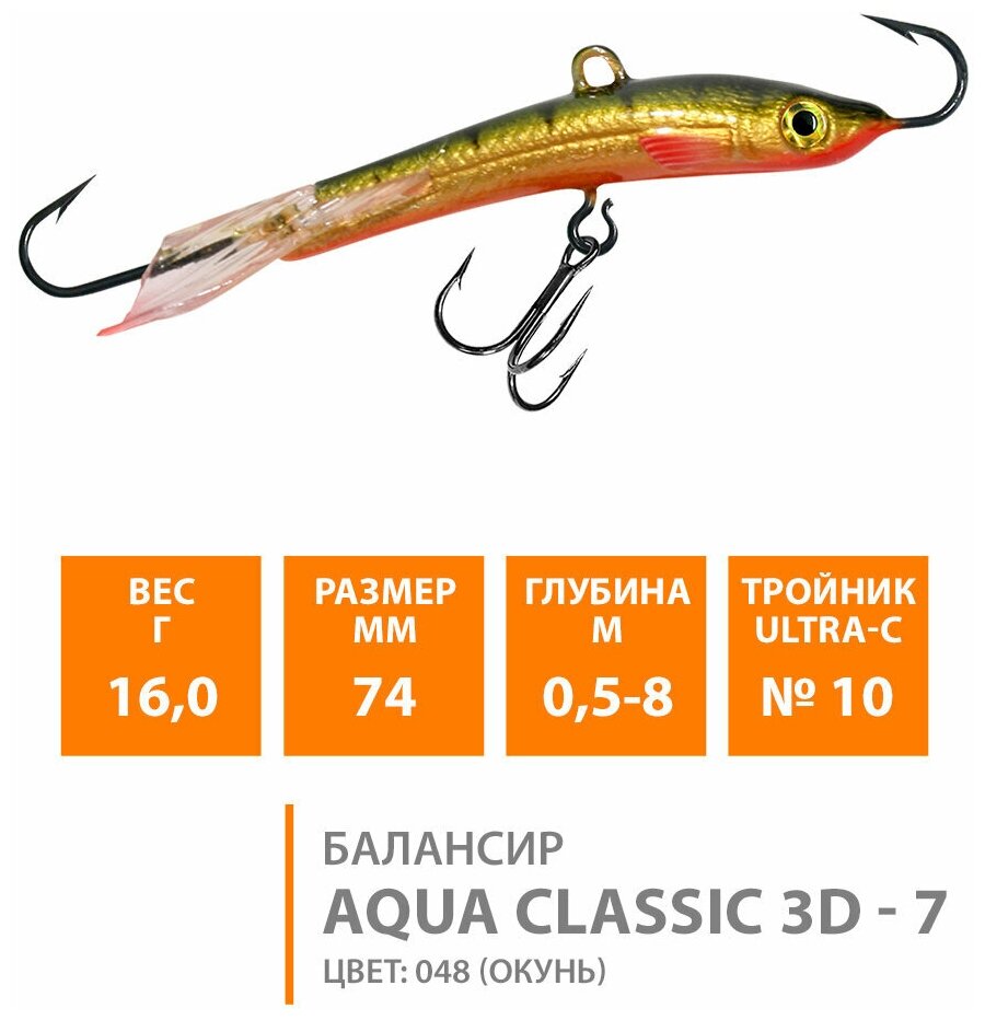 Балансир для зимней рыбалки AQUA Classic 3d 74mm 16g цвет 048