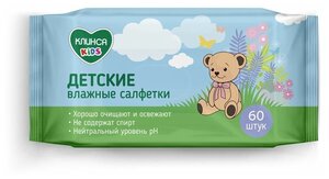 Салфетки влажные детские клинса KIDS №60